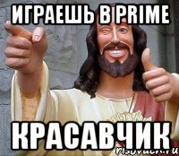 Играешь в PRIME Красавчик