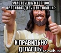 Участвуешь в ТОП 100 красивых девушек Тюмени? И правильно делаешь!