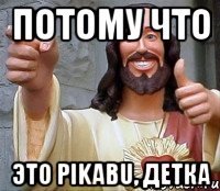 потому что это pikabu, детка