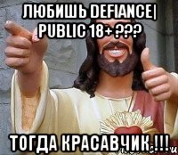 Любишь Defiance| Public 18+ ??? Тогда красавчик !!!