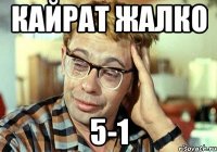 Кайрат жалко 5-1