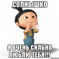 Солнышkо Я очень сильно люблю тебя!!!