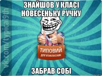 знайшов у класі новесеньку ручку забрав собі