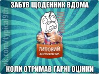 забув щоденник вдома коли отримав гарні оцінки