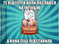 Те відчуття коли послався на інтуїцію А вона тебе підставила