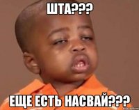 ШТА??? ЕЩЕ ЕСТЬ НАСВАЙ???