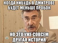 КОГДА НИБУДЬ В ДМИТРОВЕ БУДЕТ МЕНЬШЕ ПРОБОК НО ЭТО УЖЕ СОВСЕМ ДРУГАЯ ИСТОРИЯ