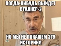 Когда-Нибудь Выйдет Сталкер-2 Но мы не покажем эту историю!