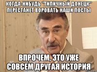 Когда-нибудь "ТИПИЧНЫЙ ДОНЕЦК" перестанет воровать наши посты Впрочем, это уже совсем другая история