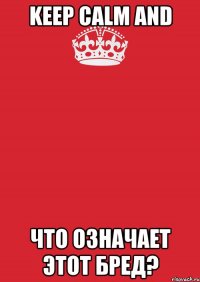 Keep calm and что означает этот бред?