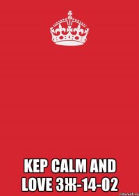  KEP CALM AND LOVE ЗЖ-14-02