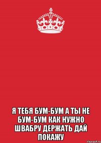  Я тебя бум-бум а ты не бум-бум как нужно швабру держать дай покажу