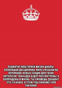  Поднятие культурной жизни школы. Полнейшая дисциплина. Много музыки на переменах. Новые секции для твоих интересов. Твои идеи будут рассмотрены, и воплощены в жизнь. Ты сможешь добавит что-то новое. В этом тебе поможет Оля Ткаченко.