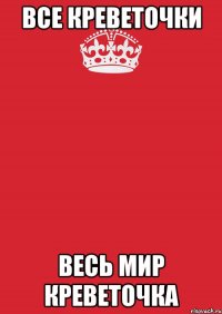 ВСЕ КРЕВЕТОЧКИ ВЕСЬ МИР КРЕВЕТОЧКА