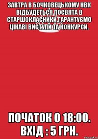 Завтра в Бочковецькому НВК відбудеться посвята в старшокласники.Гарантуємо цікаві виступи та конкурси. Початок о 18:00. Вхід : 5 грн.