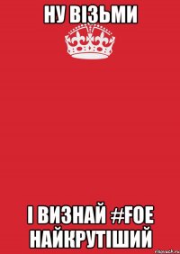 Ну візьми і визнай #FOE найкрутіший