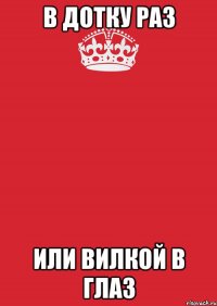 В дотку раз Или вилкой в глаз