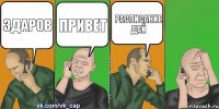 Здаров Привет Расписание дай 