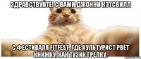 Здравствуйте! С вами Джонни Кэтсвилл с фестиваля FitFest, где культурист рвёт книжку, как Тузик грелку.