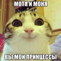 Мотя и Моня Вы мои принцессы