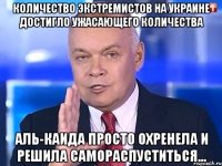 Количество экстремистов на Украине достигло ужасающего количества Аль-Каида просто охренела и решила самораспуститься...