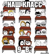 наш класс 9 "В"