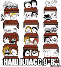  наш класс 9"В"