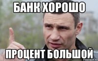 банк хорошо процент большой