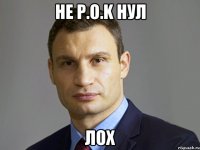 Не P.o.K нул ЛОХ