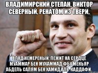 владимирский степан, виктор северный, ренатом из твери, влад немереный, лежит на сердце муаммар бен мухаммад фбу меньяр абдель салям бен хамид аль-каддафи.