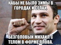 кабы не было зимы в городах и сёлах, безголовый михаил с телом в форме плова.