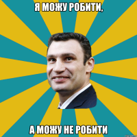 я можу робити, а можу не робити