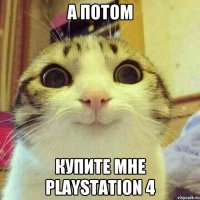 А потом Купите мне PlayStation 4