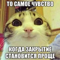 То самое чувство когда закрытие становится проще