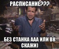 Расписание??? Без станка ааа или вк скажи)