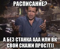 Расписание? А Без станка ааа или вк свой скажи прос)т))