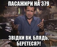 пасажири на 379 звідки ви, блядь, беретеся?!