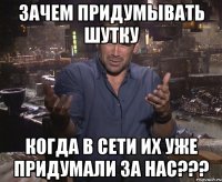 Зачем придумывать шутку Когда в сети их уже придумали за нас???