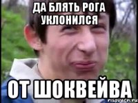 да блять рога уклонился от шоквейва