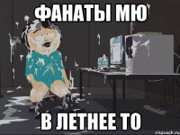 Фанаты МЮ в летнее ТО