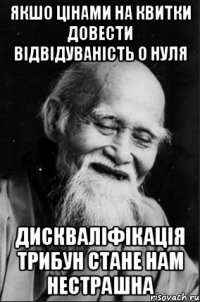 Якшо цінами на квитки довести відвідуваність о нуля дискваліфікація трибун стане нам нестрашна