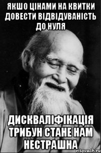 Якшо цінами на квитки довести відвідуваність до нуля дискваліфікація трибун стане нам нестрашна