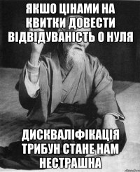 Якшо цінами на квитки довести відвідуваність о нуля дискваліфікація трибун стане нам нестрашна