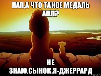 Пап,а что такое медаль АПЛ? Не знаю,сынок.Я-Джеррард