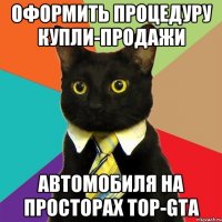 оформить процедуру купли-продажи автомобиля на просторах TOP-GTA