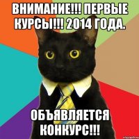 Внимание!!! Первые курсы!!! 2014 года. Объявляется конкурс!!!