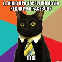 я знаю про таргетинговую рекламу в Facebook все