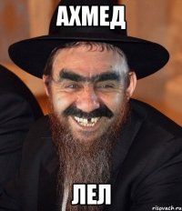 ахмед лел