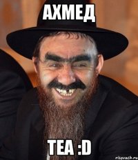 ахмед Tea :D