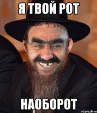 я твой рот наоборот